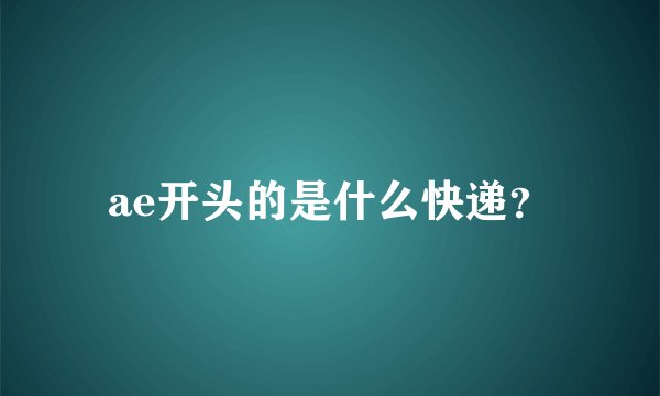 ae开头的是什么快递？