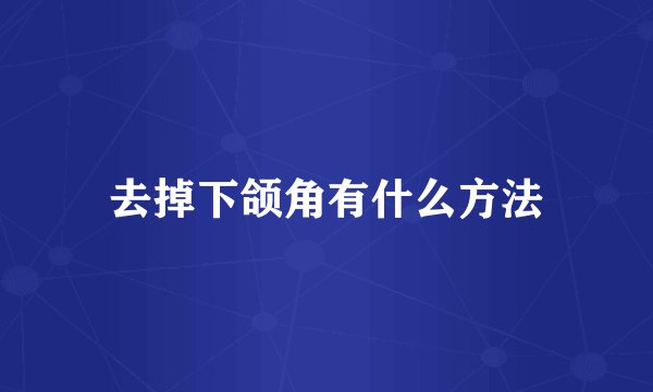 去掉下颌角有什么方法