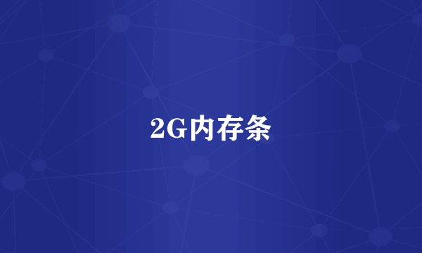 2G内存条