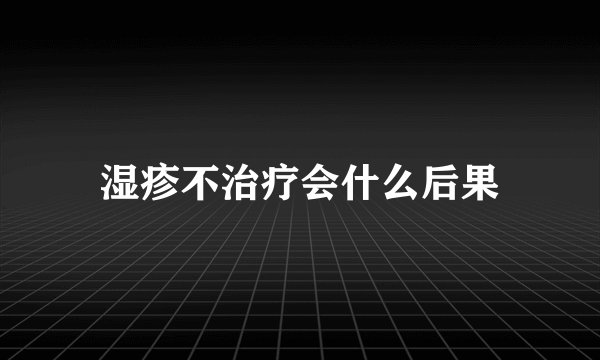 湿疹不治疗会什么后果