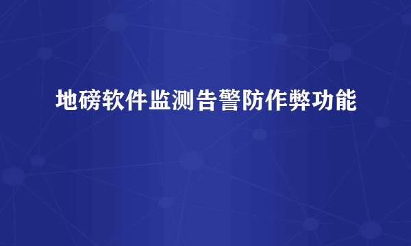 地磅软件监测告警防作弊功能