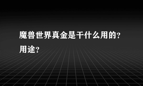 魔兽世界真金是干什么用的?用途?