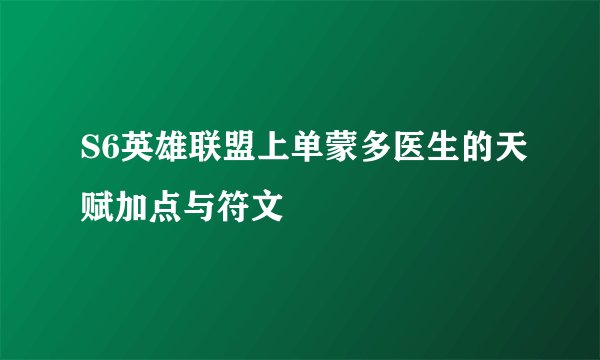 S6英雄联盟上单蒙多医生的天赋加点与符文