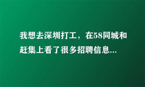 我想去深圳打工,在58同城和赶集上看了很多招聘信息,哪些招聘的信息可靠吗?
