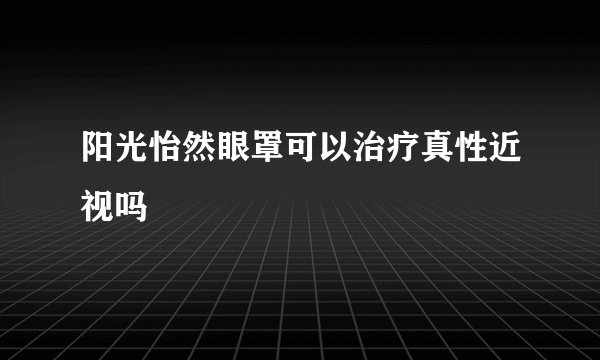 阳光怡然眼罩可以治疗真性近视吗