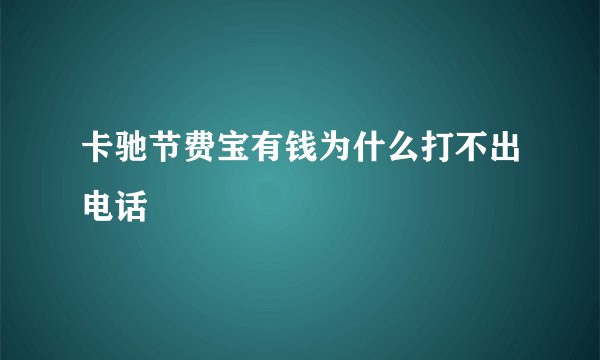 卡驰节费宝有钱为什么打不出电话