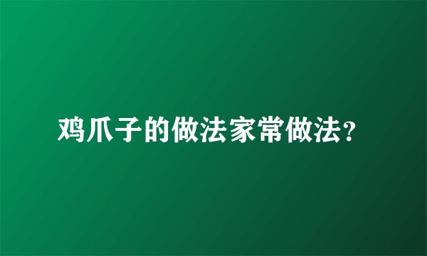 鸡爪子的做法家常做法？