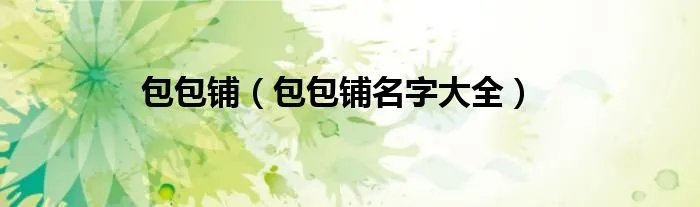 包包铺（包包铺名字大全）
