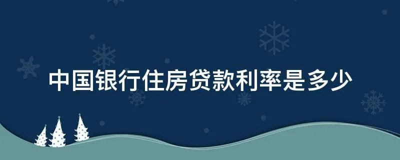 中国银行住房贷款利率是多少