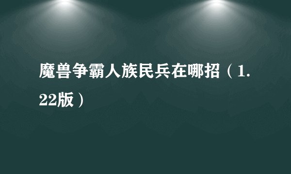 魔兽争霸人族民兵在哪招（1.22版）