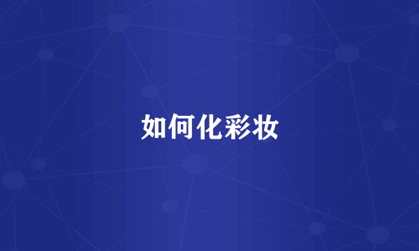如何化彩妆