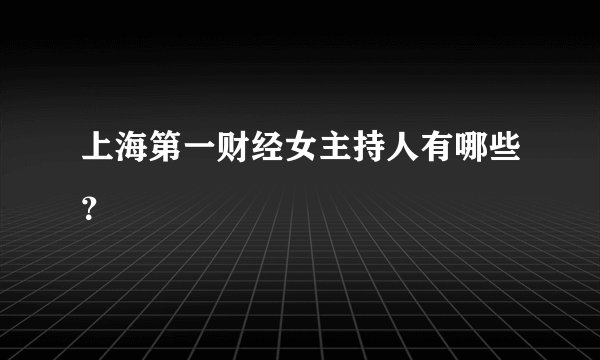 上海第一财经女主持人有哪些？