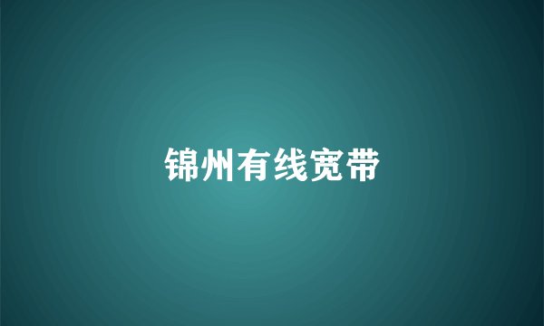 锦州有线宽带