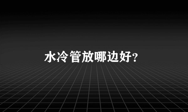 水冷管放哪边好？