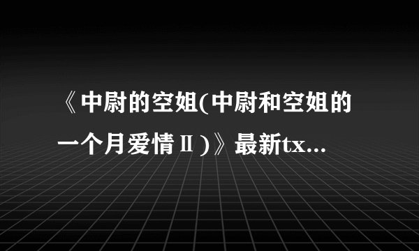 《中尉的空姐(中尉和空姐的一个月爱情Ⅱ)》最新txt全集下载