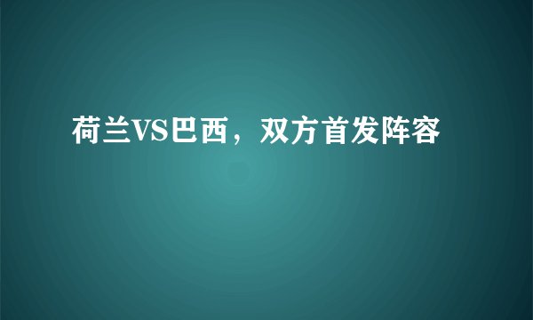 荷兰VS巴西，双方首发阵容