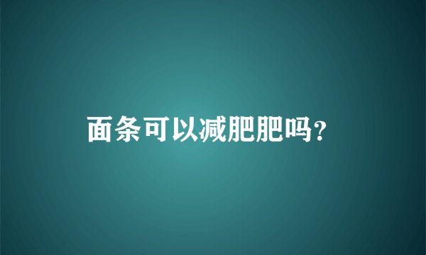 面条可以减肥肥吗？