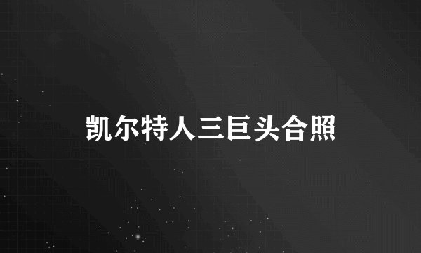凯尔特人三巨头合照