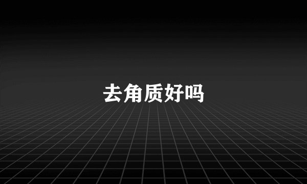 去角质好吗