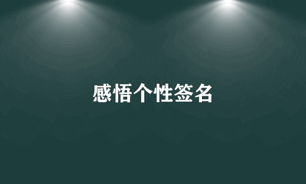 感悟个性签名