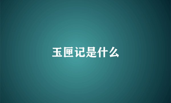 玉匣记是什么