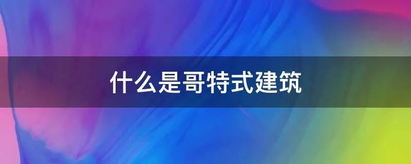 什么是哥特式建筑