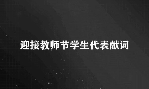 迎接教师节学生代表献词
