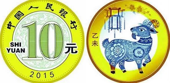 2015羊年贺岁普通纪念币全国发行多少枚