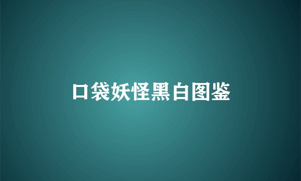 口袋妖怪黑白图鉴