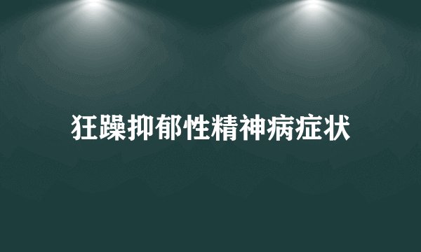 狂躁抑郁性精神病症状