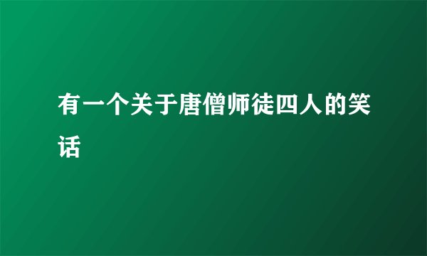 有一个关于唐僧师徒四人的笑话