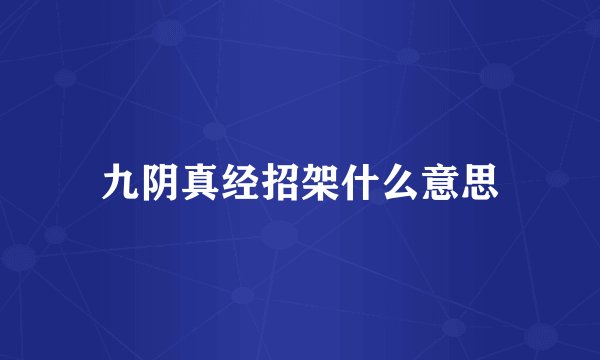 九阴真经招架什么意思