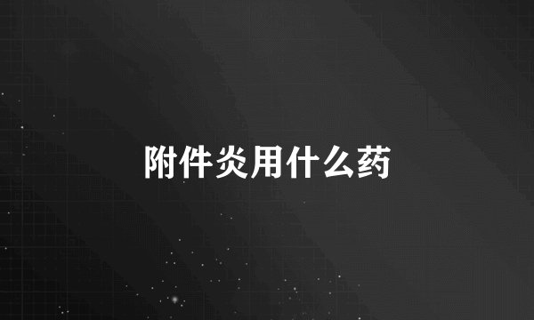 附件炎用什么药
