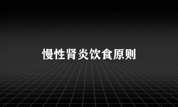 慢性肾炎饮食原则