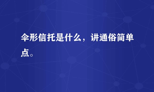 伞形信托是什么，讲通俗简单点。