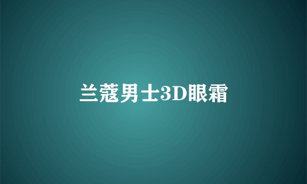 兰蔻男士3D眼霜