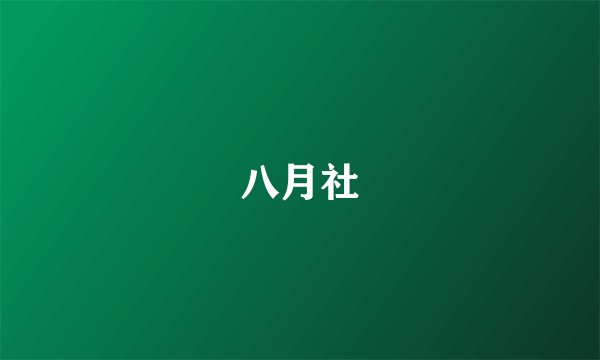 八月社