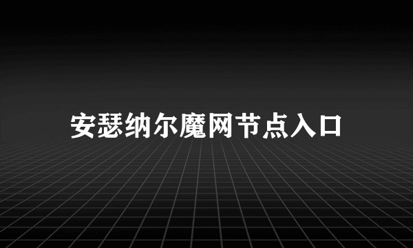 安瑟纳尔魔网节点入口