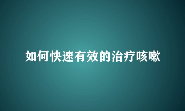 如何快速有效的治疗咳嗽
