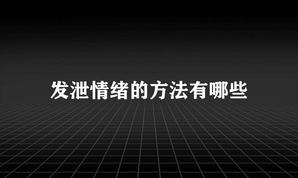 发泄情绪的方法有哪些
