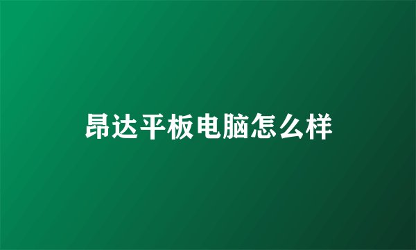 昂达平板电脑怎么样