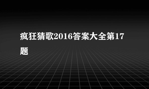 疯狂猜歌2016答案大全第17题