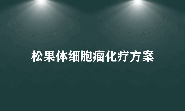 松果体细胞瘤化疗方案