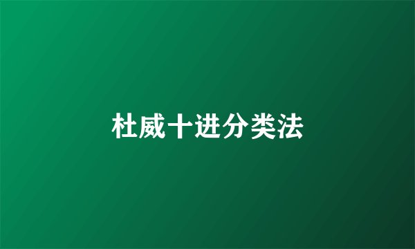 杜威十进分类法