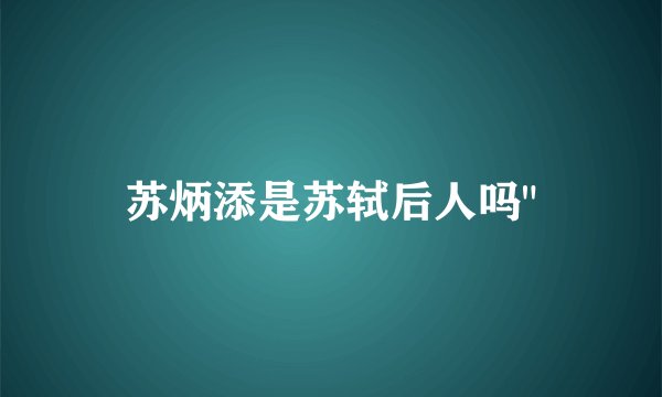 苏炳添是苏轼后人吗