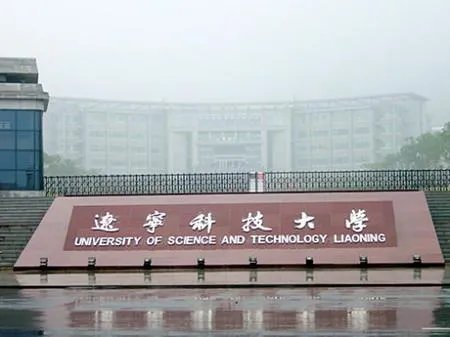 鞍山的辽宁科技大学是几本?学校怎么样?