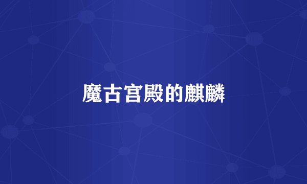 魔古宫殿的麒麟