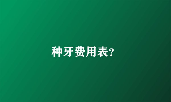 种牙费用表？