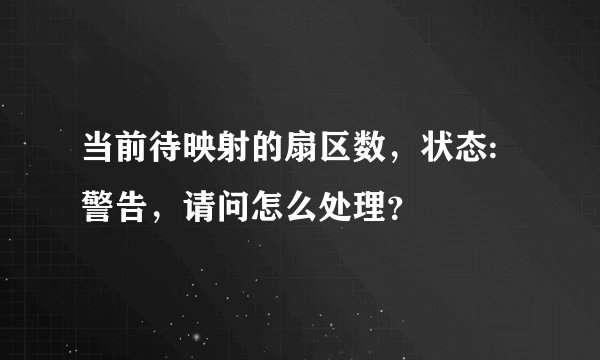 当前待映射的扇区数，状态:警告，请问怎么处理？