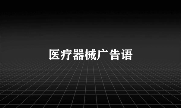 医疗器械广告语